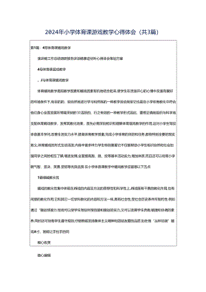 2024年小学体育课游戏教学心得体会（共3篇）.docx