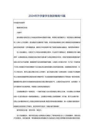 2024年升学宴学生致辞集锦15篇.docx