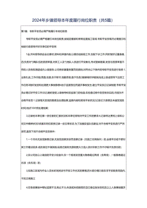 2024年乡镇领导本年度履行岗位职责（共5篇）.docx