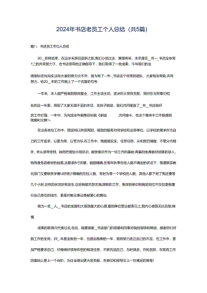 2024年书店老员工个人总结（共5篇）.docx