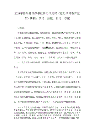 2024年基层党组织书记讲纪律党课《党纪学习教育党课》讲稿：学纪、知纪、明纪、 守纪.docx
