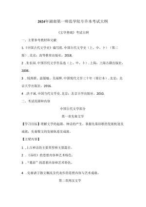 2024年湖南第一师范学院专升本考试大纲.docx
