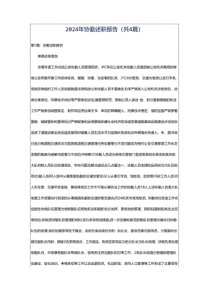 2024年协勤述职报告（共4篇）.docx