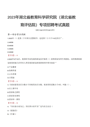 2023年湖北省教育科学研究院（湖北省教育评估院）专项招聘考试真题.docx