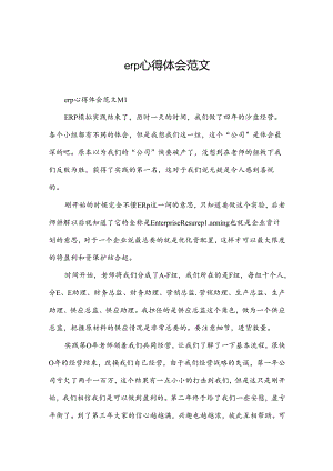 erp心得体会范文.docx