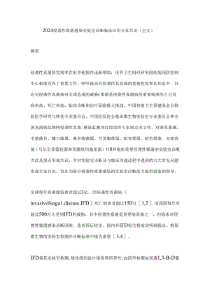 2024侵袭性霉菌感染实验室诊断临床应用专家共识（全文）.docx