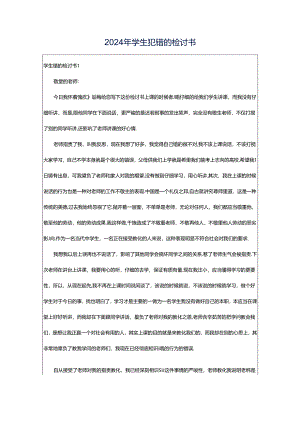 2024年学生犯错的检讨书.docx