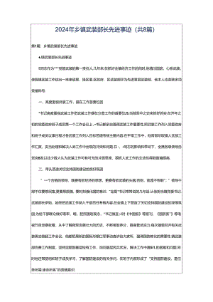 2024年乡镇武装部长先进事迹（共8篇）.docx