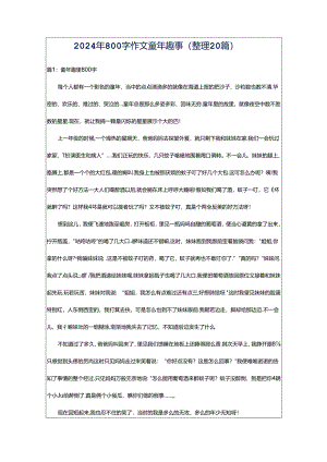 2024年800字作文童年趣事（整理20篇）.docx