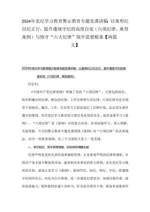 2024年党纪学习教育警示教育专题党课讲稿：以案明纪以纪正行提升遵规守纪的高度自觉(六项纪律、典型案例)与恪守“六大纪律”筑牢思想根基【两篇文】.docx