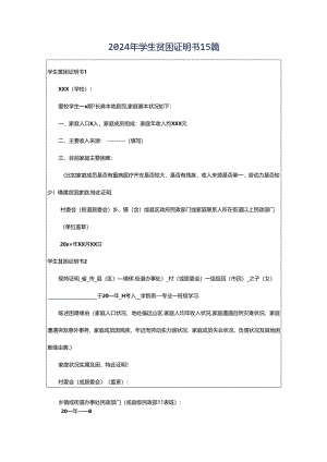 2024年学生贫困证明书15篇.docx