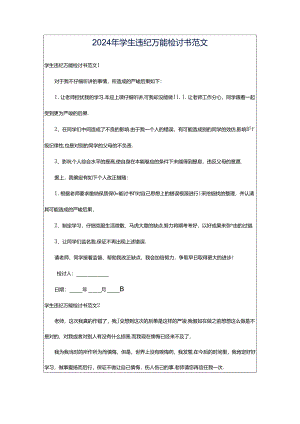 2024年学生违纪万能检讨书范文.docx
