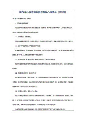 2024年小学体育与健康教学心得体会（共3篇）.docx