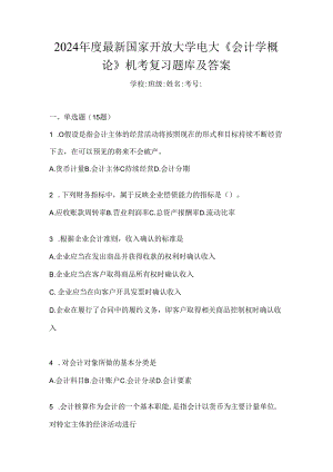 2024年度最新国家开放大学电大《会计学概论》机考复习题库及答案.docx