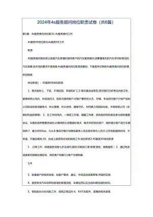 2024年4s服务顾问岗位职责试卷（共6篇）.docx