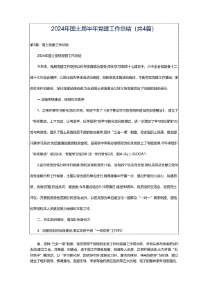 2024年国土局半年党建工作总结（共4篇）.docx
