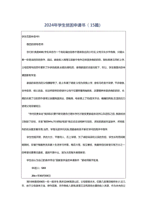 2024年学生贫困申请书(15篇).docx