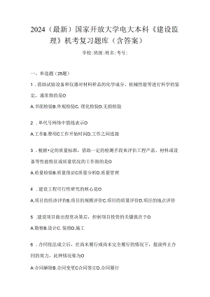 2024（最新）国家开放大学电大本科《建设监理》机考复习题库（含答案）.docx