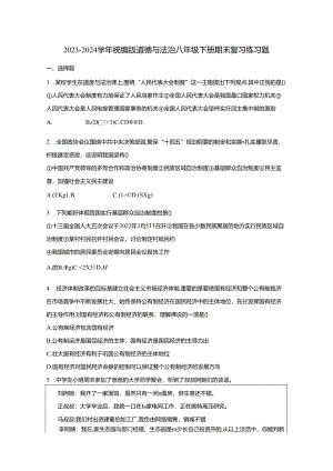 2023-2024学年统编版道德与法治八年级下册期末复习练习题（附答案）.docx