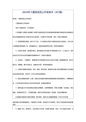 2024年十星级党员公开承诺书（共7篇）.docx