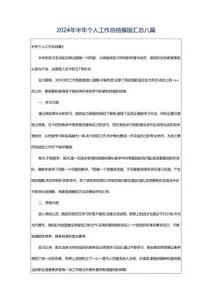 2024年半年个人工作总结模版汇总八篇.docx