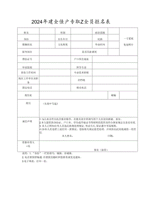 2024年安全生产专职安全员报名表.docx