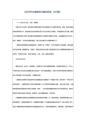 2024年乡镇组织办岗位职责（共7篇）.docx