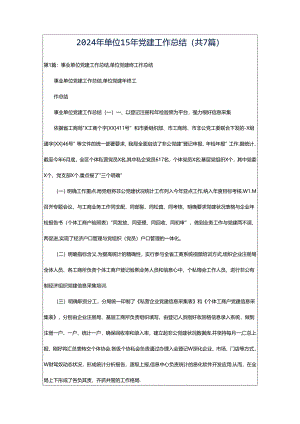 2024年单位15年党建工作总结（共7篇）.docx