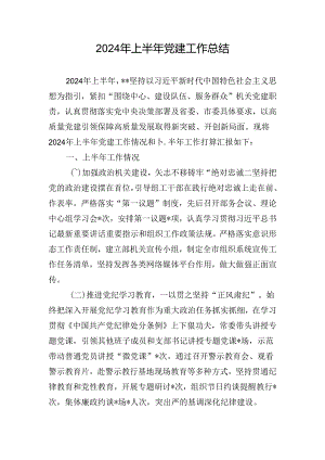 2024年上半年党建工作总结.docx