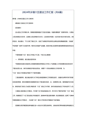 2024年乡镇六五普法工作汇报（共6篇）.docx