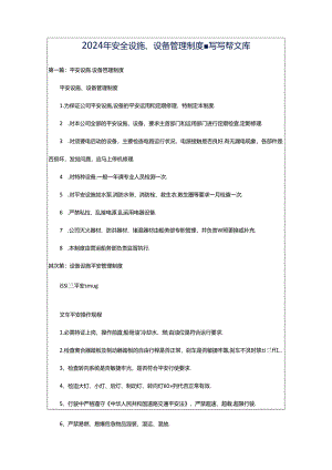2024年安全设施、设备管理制度-写写帮文库.docx