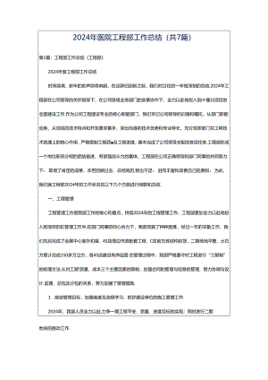 2024年医院工程部工作总结（共7篇）.docx