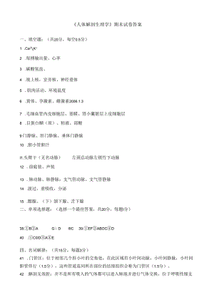 2024年《人体解剖生理学》期末试卷答案.docx