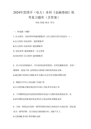 2024年度国开（电大）本科《金融基础》机考复习题库（含答案）.docx