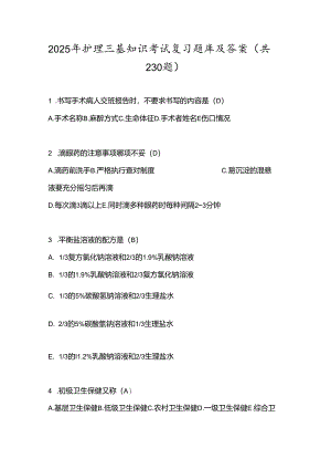 2025年护理三基知识考试复习题库及答案（共230题）.docx