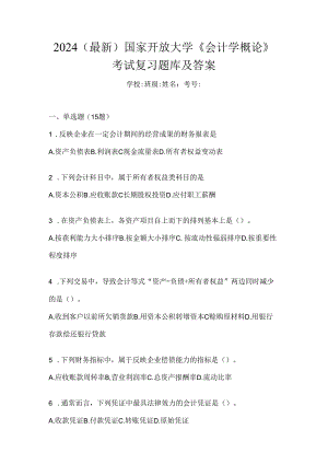 2024（最新）国家开放大学《会计学概论》考试复习题库及答案.docx