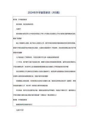 2024年升学宴答谢词（共5篇）.docx