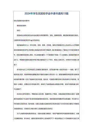 2024年学生贫困助学金申请书通用15篇.docx