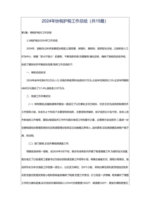 2024年协税护税工作总结（共15篇）.docx