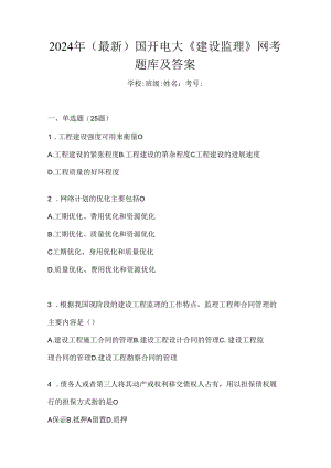 2024年（最新）国开电大《建设监理》网考题库及答案.docx