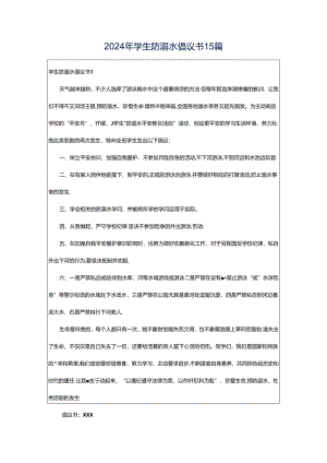 2024年学生防溺水倡议书15篇.docx