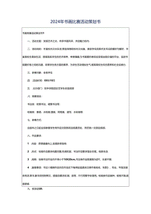 2024年书画比赛活动策划书.docx