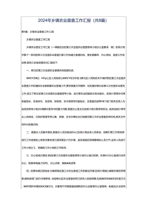 2024年乡镇农业普查工作汇报（共8篇）.docx