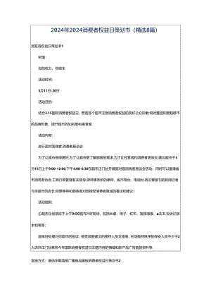 2024年2024消费者权益日策划书（精选8篇）.docx