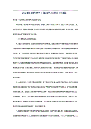2024年4s店财务工作总结与计划（共3篇）.docx