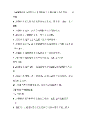2024甘肃版小学信息技术四年级下册期末练习卷含答案.docx