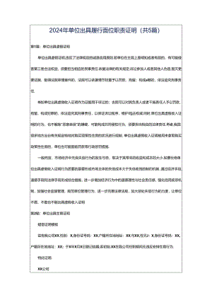 2024年单位出具履行岗位职责证明（共5篇）.docx