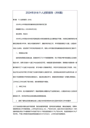 2024年乡长个人述职报告（共6篇）.docx