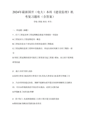 2024年最新国开（电大）本科《建设监理》机考复习题库（含答案）.docx