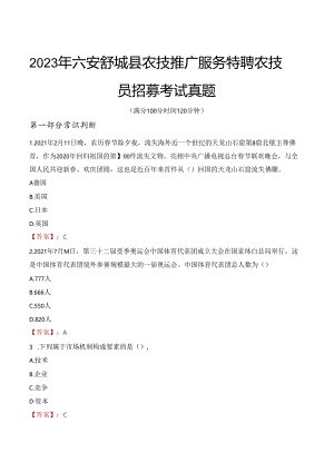 2023年六安舒城县农技推广服务特聘农技员招募考试真题.docx